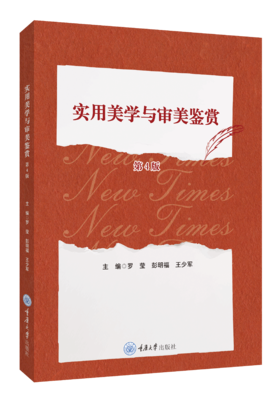 实用美学与审美鉴赏（第4版）