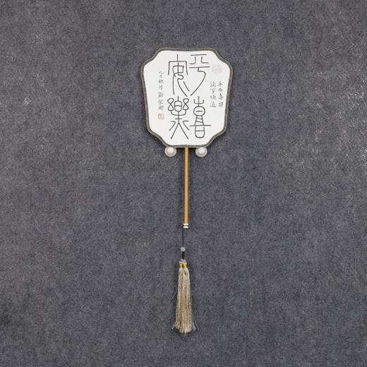 邓圣卿《平安喜乐》21x19.5cm 手写纸本宣纸书法作品 商品图5