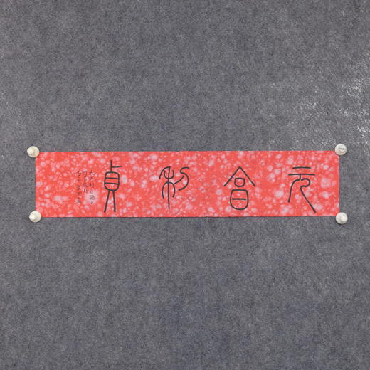 邓圣卿《元亨利贞》14x66cm 手写纸本宣纸书法作品 商品图2