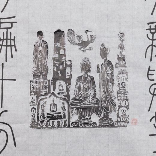 邓圣卿《菩萨苦行无与等，如来神力偏十方》59.5x35.5cm 手写纸本宣纸书法作品 商品图4