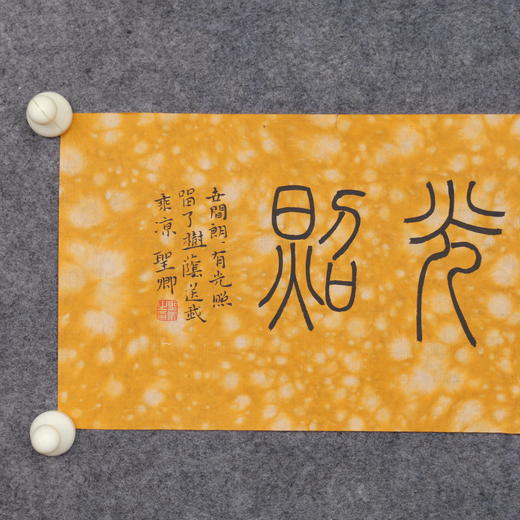 邓圣卿《世间朗朗有光照》18x65.5cm 手写纸本宣纸书法作品 商品图2