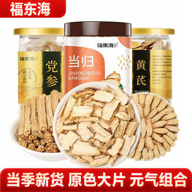 福东海 黄芪党参麦冬当归  组合 泡水养生茶 煲汤料 黄芪500g+党参粒100g+麦冬50g+当归60g