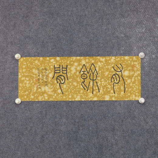 邓圣卿《有余闲》19x53cm 手写纸本宣纸书法作品 商品图4