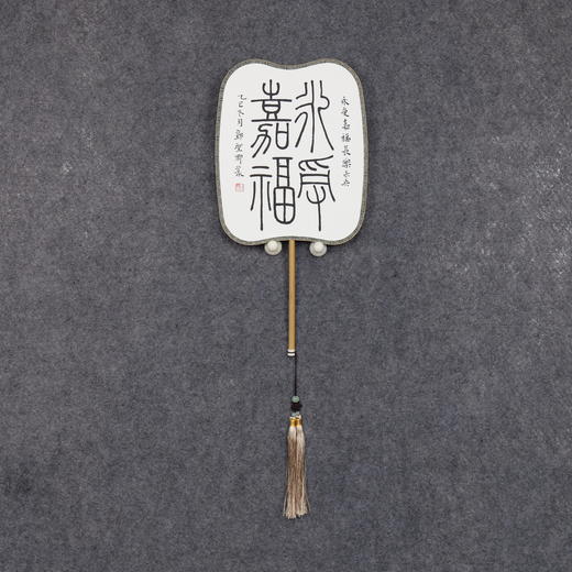 邓圣卿《永受嘉福》26x21cm 手写纸本宣纸书法作品 商品图6