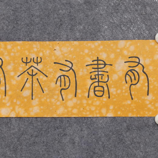 邓圣卿《有书有茶有竹有闲》16x65.5cm 手写纸本宣纸书法作品 商品图3