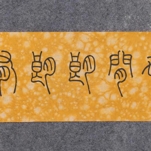 邓圣卿《世间朗朗有光照》18x65.5cm 手写纸本宣纸书法作品 商品图3