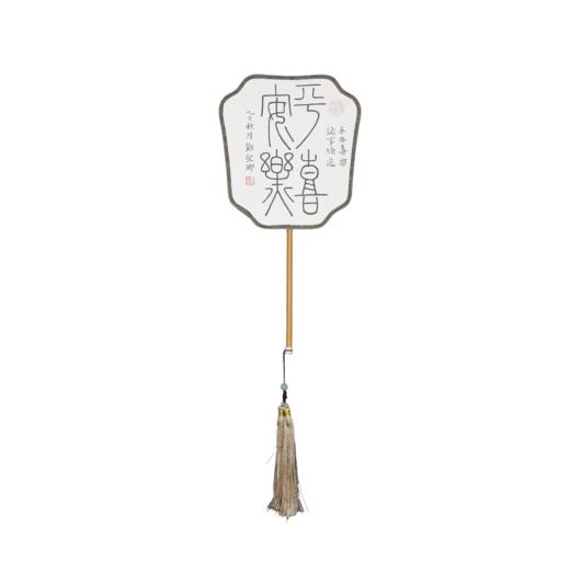 邓圣卿《平安喜乐》21x19.5cm 手写纸本宣纸书法作品 商品图1