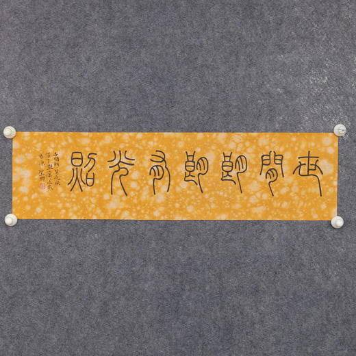 邓圣卿《世间朗朗有光照》18x65.5cm 手写纸本宣纸书法作品 商品图4