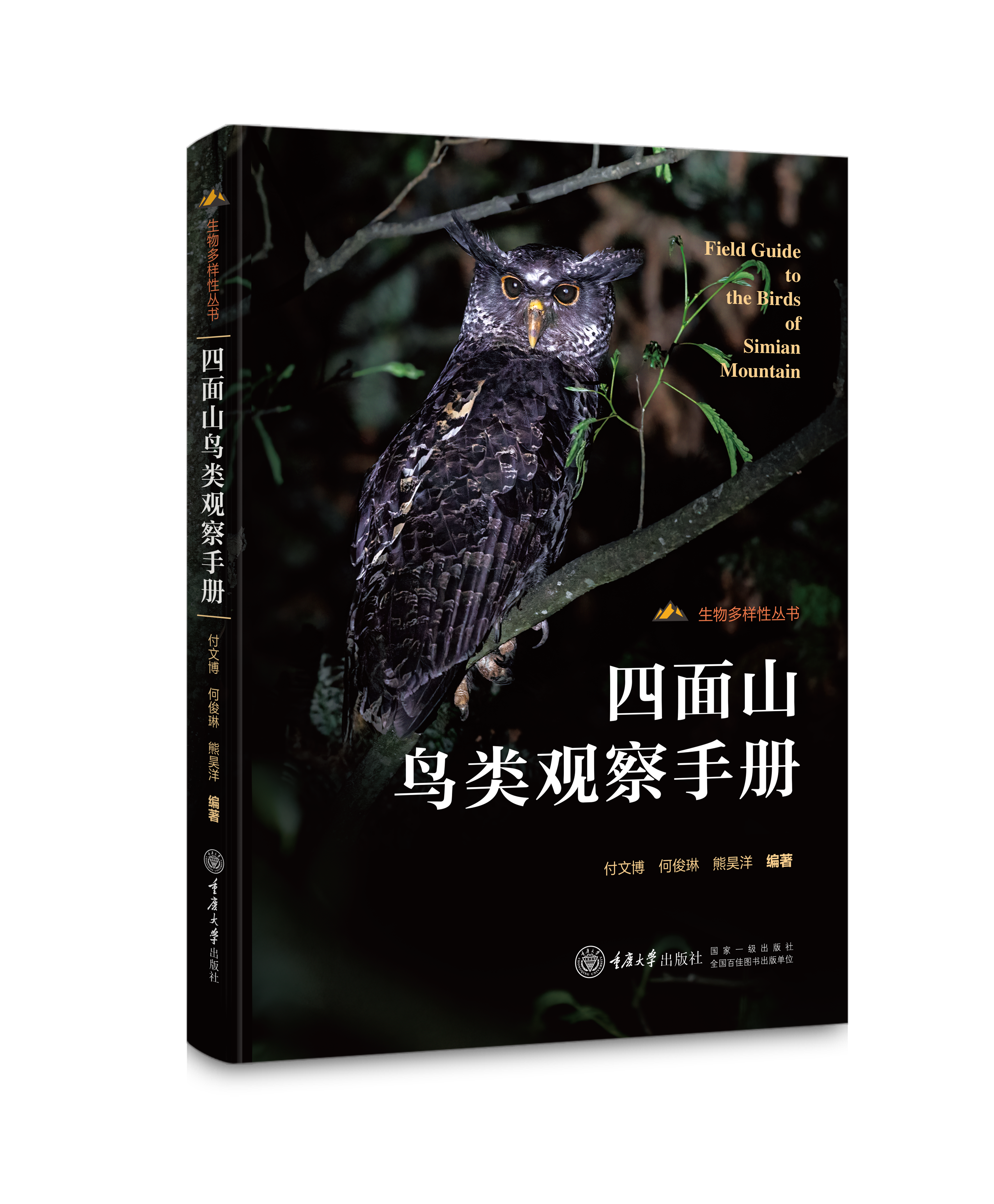 四面山鸟类观察手册