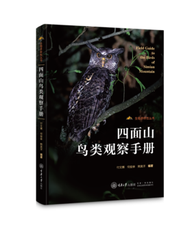 四面山鸟类观察手册