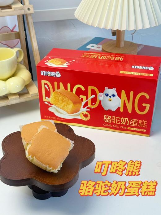 🔥宝藏零食！添加珍贵驼乳粉的蛋糕，搭配55%鲜鸡蛋，🤤营养与美味的双重邂逅【叮咚熊骆驼奶蛋糕】 ☑️添加珍贵驼乳粉，💥风味独特更滋养。 商品图0