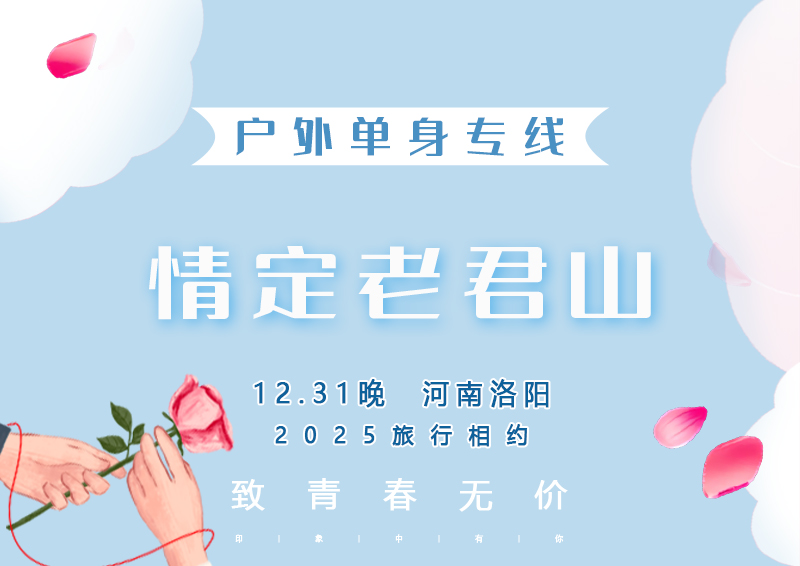 元旦3天｜情定•老君山｜单身相约の在云海金顶邂逅，让太上老君为你的姻缘“炼丹”