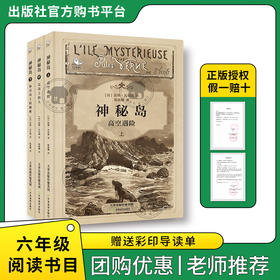 《神秘岛》全三册白海豹丛书[法]儒勒·凡尔纳著/陈筱卿译天津教育出版社