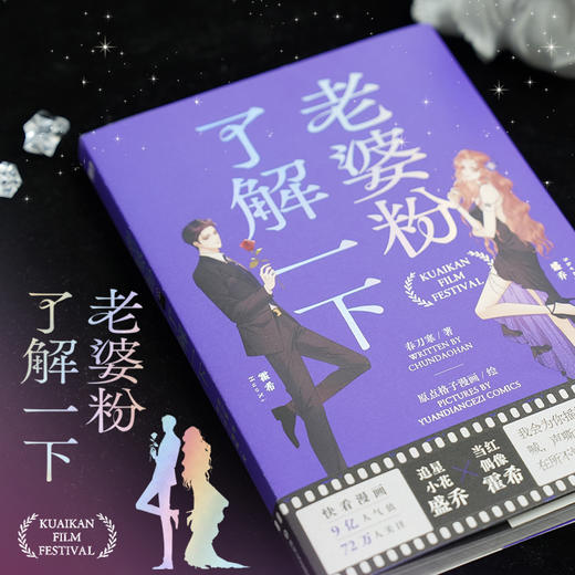 【首刷版】老婆粉了解一下（漫画） 春刀寒 著、原点格子漫画 绘 商品图2