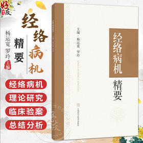 经络病机精要 杨运宽 罗玲 适用中医药医疗 教学和科研工作者 经络病机理论的源流 中医学基础 9787547873397 上海科学技术出版社