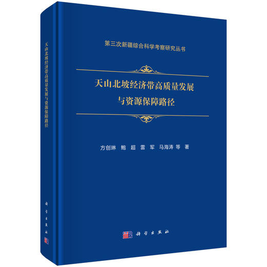天山北坡经济带高质量发展与资源保障路径 商品图0