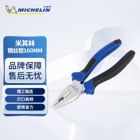 米其林 160MM钢丝钳MCP0101