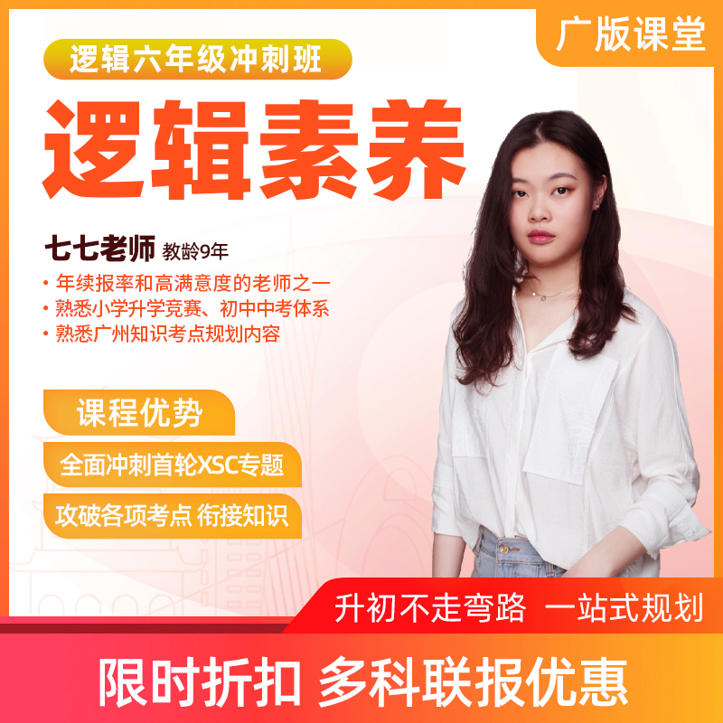 XSC冲刺班-六年级数学直播课（限时优惠）