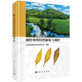 烟叶烘烤特性解析与调控