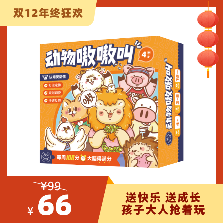 【4岁+】百分大脑系列-动物嗷嗷叫——综合培养大脑底层能力！