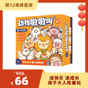 【4岁+】百分大脑系列-动物嗷嗷叫——综合培养大脑底层能力！