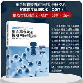 重金属有效态提取与检测技术