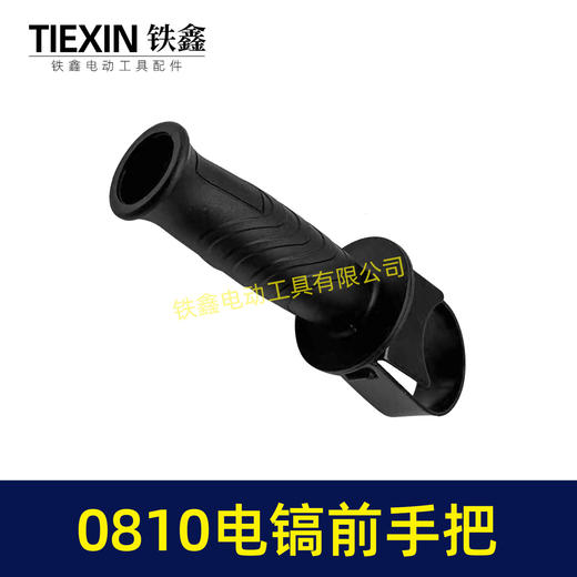 【货号08097】0810电镐手柄/0840电镐手把0832电镐前手把辅助手把电镐配件 商品图4