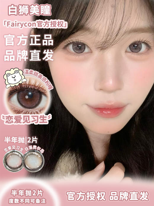 Fairycon半年抛 · 日落费尔岛&恋爱见习生 14.5mm白狮参考着色中等直径  半年抛 2片 商品图0