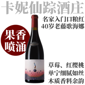 【果香喷涌·40岁老藤名家入门口粮红】  2021 卡妮仙踪酒庄​依琪碧丝歌海娜红葡萄酒  Ca N'Estruc L'Equilibrista Garnatxa
