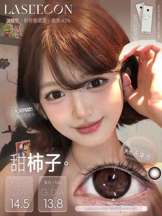 laseecon日抛 甜柿子 14.5mm 一盒10片 日抛无售后！！！红棕色 商品图6