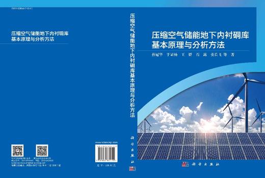 压缩空气储能地下内衬硐库基本原理与分析方法 商品图3