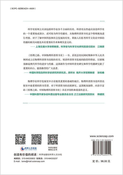 悟理之路：中国物理科普图书史 商品图1