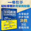 如何赢得政府采购项目 商品缩略图0