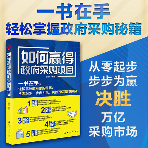 如何赢得政府采购项目 商品图0
