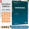 卫生检验与检疫导论 十五五规划教材全国高等学校教材 康维钧 主编 供卫生检验与检疫专业用 9787117386760 人民卫生出版社 商品缩略图0