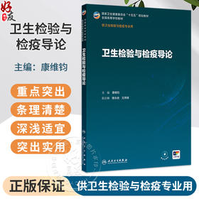卫生检验与检疫导论 十五五规划教材全国高等学校教材 康维钧 主编 供卫生检验与检疫专业用 9787117386760 人民卫生出版社