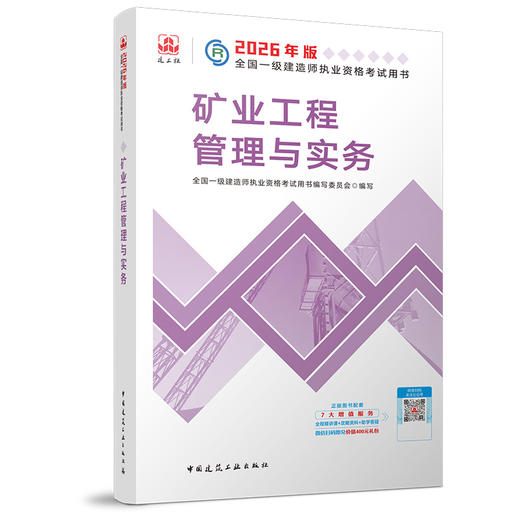 预售 2026 一级建造师执业资格考试教材（任选） 商品图10