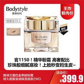 【12.11王炸割肉价】雅诗兰黛白金养肤粉霜 持久遮瑕滋润保湿底妆2WO（限26年4月）