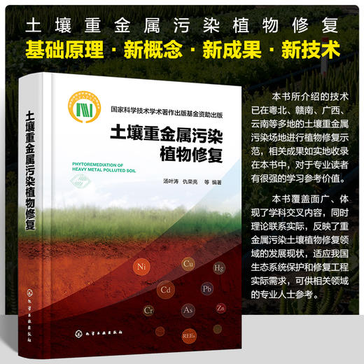 土壤重金属污染植物修复 商品图0
