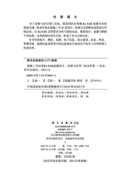 珞珈二号01星Ka SAR遥感设计、处理与应用 商品图2