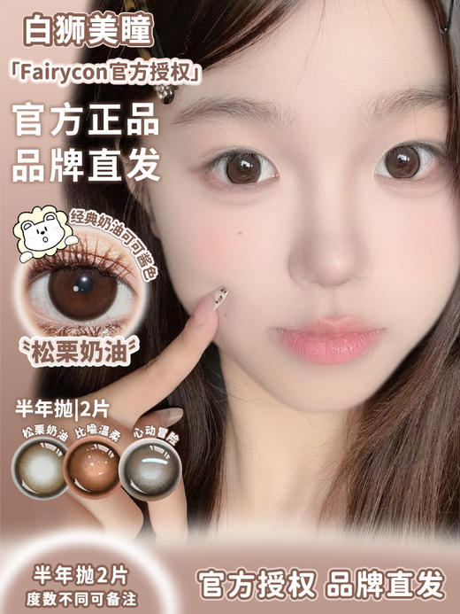 Fairycon半年抛 · 清纯学妹&超嗲台妹&松栗奶油 半年抛 2片 商品图2