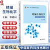 精编生物化学（河南省十四五高等教育教材）郑晓珂 主编 供中医学类、中药学类等专业用 9787521455601 中国医药科技出版社 商品缩略图0