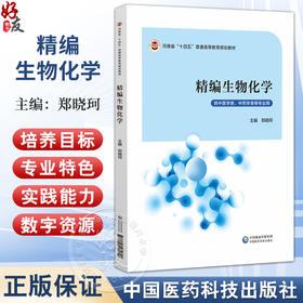精编生物化学（河南省十四五高等教育教材）郑晓珂 主编 供中医学类、中药学类等专业用 9787521455601 中国医药科技出版社