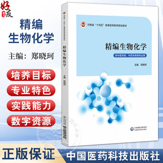 精编生物化学（河南省十四五高等教育教材）郑晓珂 主编 供中医学类、中药学类等专业用 9787521455601 中国医药科技出版社 商品图0