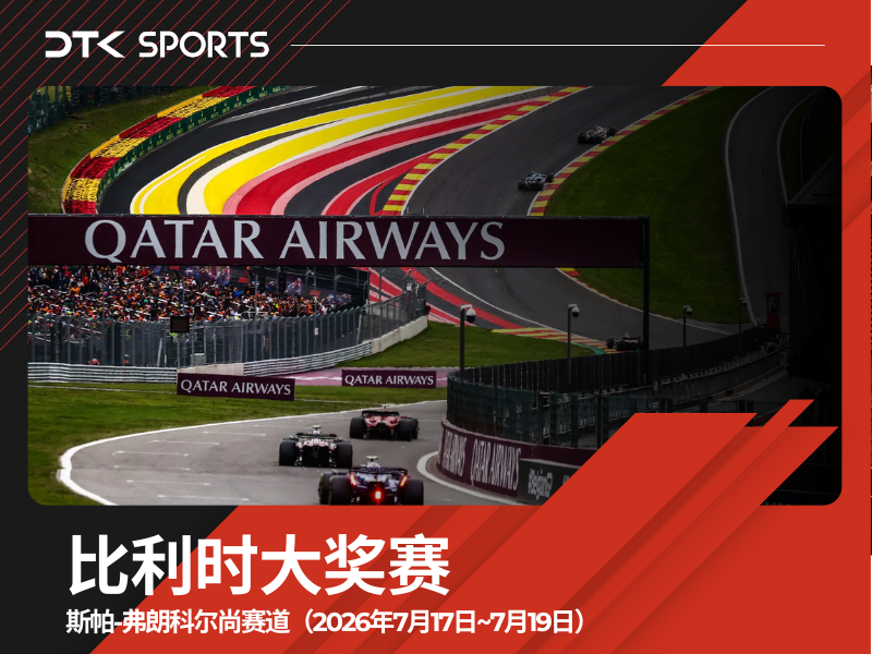 2026年比利时F1大奖赛三日票