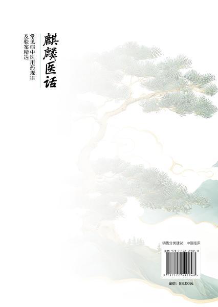 麒麟医话 : 常见病中医用药规律及验案精选 商品图6
