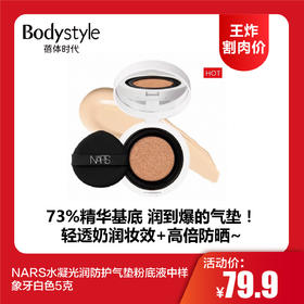 【12.11王炸割肉价】NARS水凝光润防护气垫粉底液 象牙白色5克