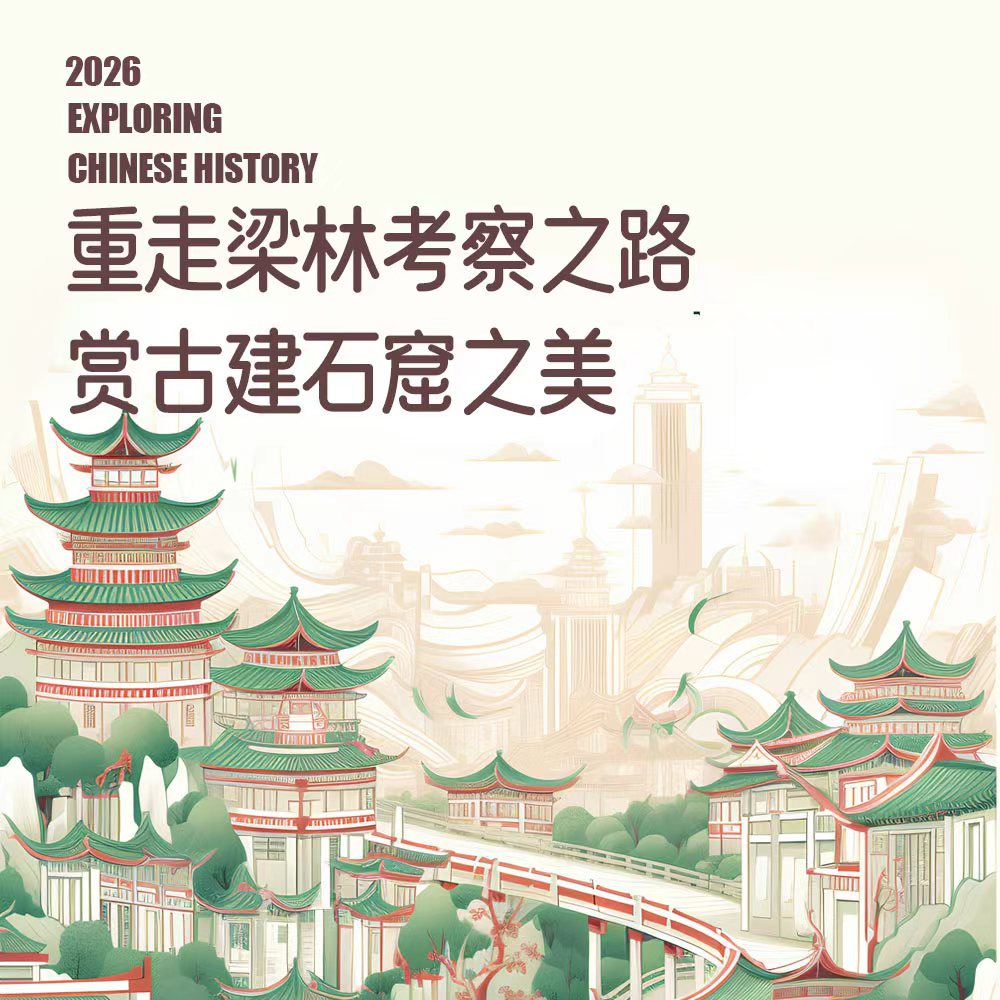 2026年5月13日出发（5天4晚）｜从平城到晋阳· 重走梁林路：古建考察之旅