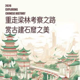 2026年5月13日出发（5天4晚）｜从平城到晋阳· 重走梁林路：古建考察之旅