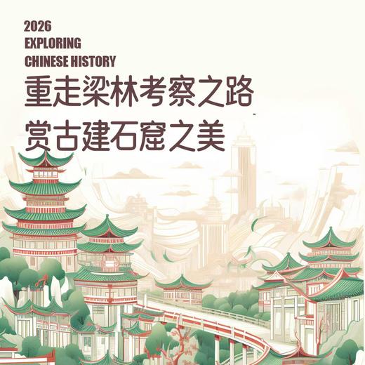 2026年5月13日出发（5天4晚）｜从平城到晋阳· 重走梁林路：古建考察之旅 商品图0